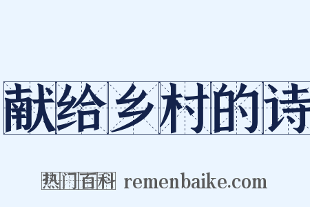 献给乡村的诗是什么意思的图片